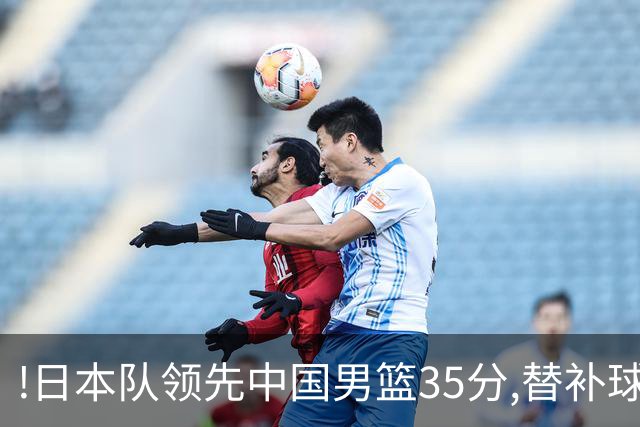 !日本队领先中国男篮35分,替补球员冲中国队做哭鼻子嘲讽