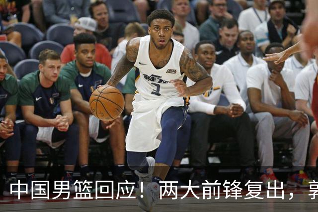 中国男篮回应！两大前锋复出，郭士强压力巨大，杨毅苏群吵起来了