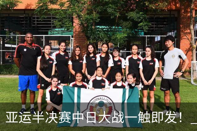亚运半决赛中日大战一触即发! 中国男篮需要保持内线优势