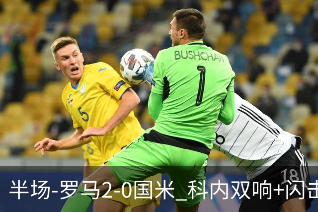 半场-罗马2-0国米 科内双响+闪击比塞克失单刀巴斯托尼中柱