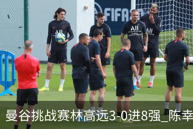 曼谷挑战赛林高远3-0进8强 陈幸同2-3遭逆转出局
